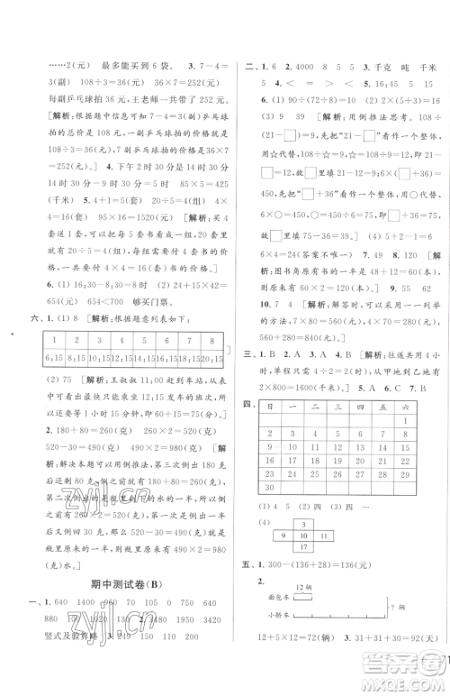 北京教育出版社2023同步跟踪全程检测三年级下册数学苏教版参考答案