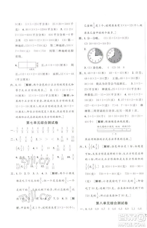 北京教育出版社2023同步跟踪全程检测三年级下册数学苏教版参考答案 北京教育出版社2023同步跟踪全程检测三年级下册数学苏教版参考答案
