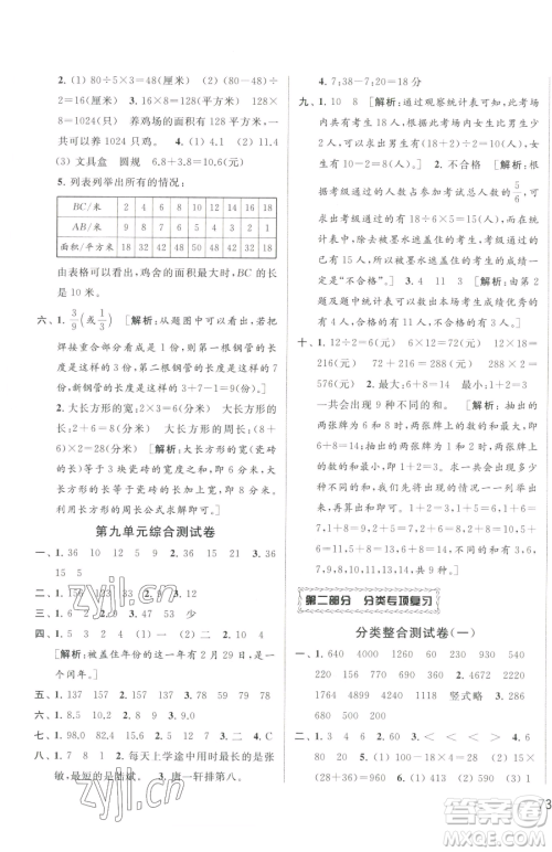 北京教育出版社2023同步跟踪全程检测三年级下册数学苏教版参考答案