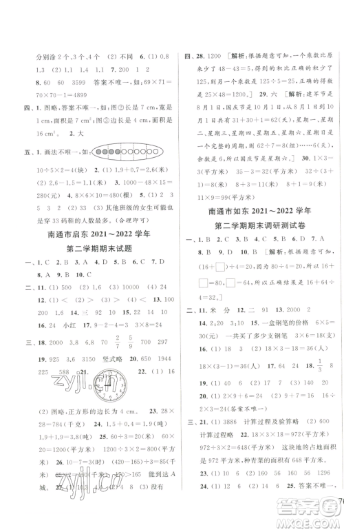 北京教育出版社2023同步跟踪全程检测三年级下册数学苏教版参考答案