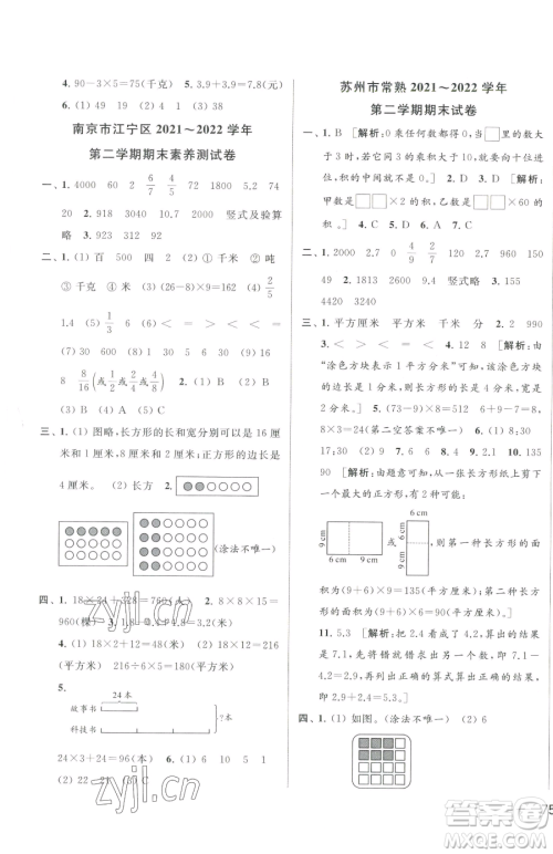 北京教育出版社2023同步跟踪全程检测三年级下册数学苏教版参考答案