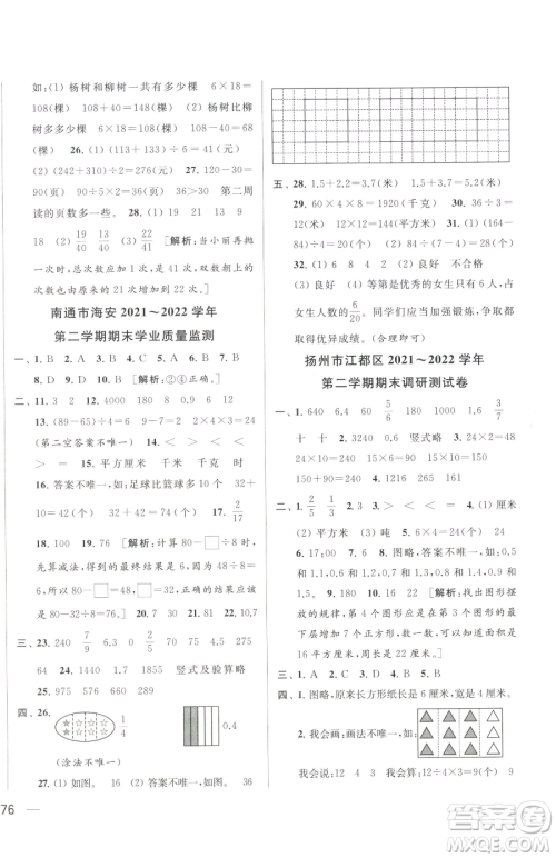 北京教育出版社2023同步跟踪全程检测三年级下册数学苏教版参考答案