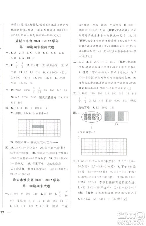 北京教育出版社2023同步跟踪全程检测三年级下册数学苏教版参考答案