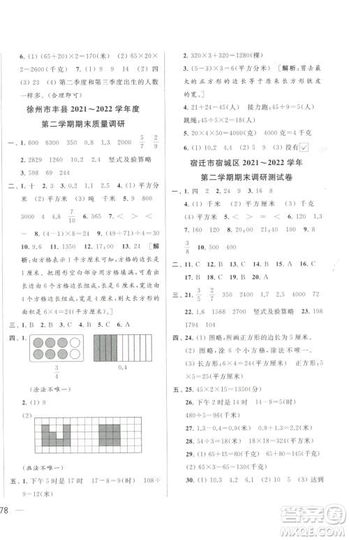 北京教育出版社2023同步跟踪全程检测三年级下册数学苏教版参考答案