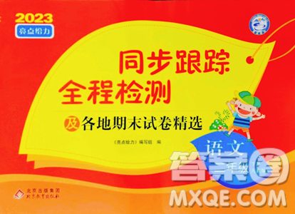 北京教育出版社2023同步跟踪全程检测二年级下册语文人教版参考答案 北京教育出版社2023同步跟踪全程检测二年级下册语文人教版参考答案
