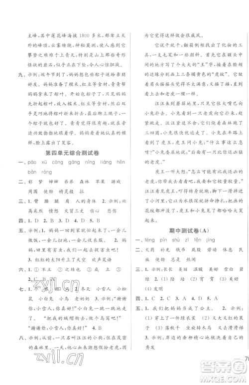 北京教育出版社2023同步跟踪全程检测二年级下册语文人教版参考答案