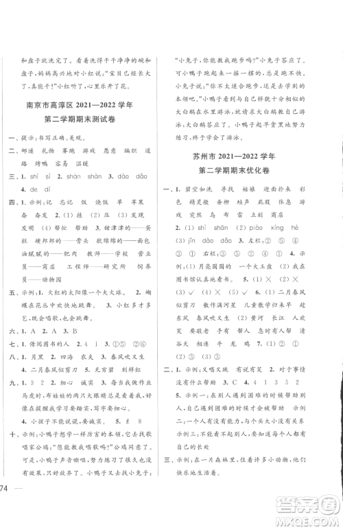 北京教育出版社2023同步跟踪全程检测二年级下册语文人教版参考答案 北京教育出版社2023同步跟踪全程检测二年级下册语文人教版参考答案