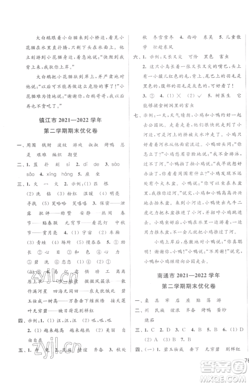 北京教育出版社2023同步跟踪全程检测二年级下册语文人教版参考答案