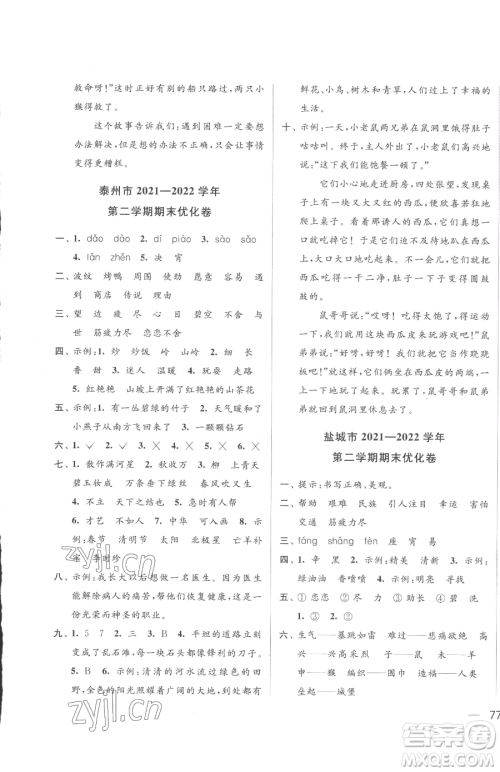 北京教育出版社2023同步跟踪全程检测二年级下册语文人教版参考答案