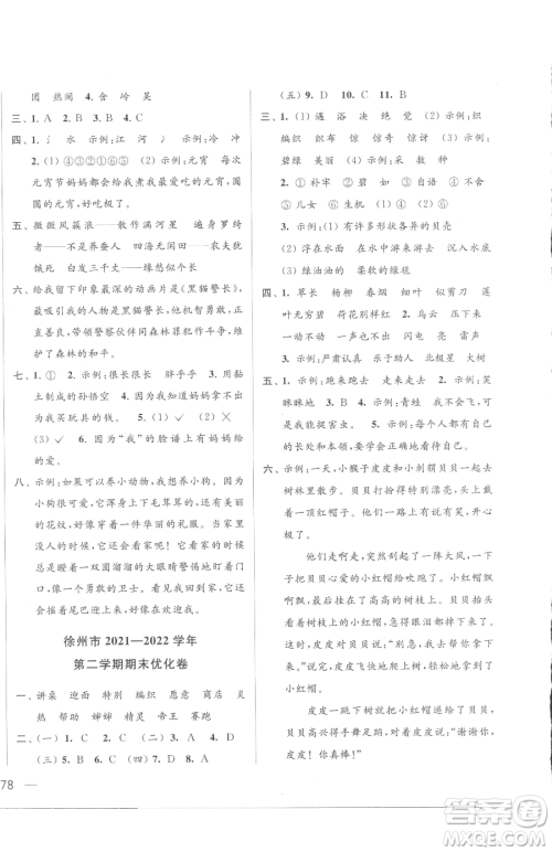 北京教育出版社2023同步跟踪全程检测二年级下册语文人教版参考答案 北京教育出版社2023同步跟踪全程检测二年级下册语文人教版参考答案