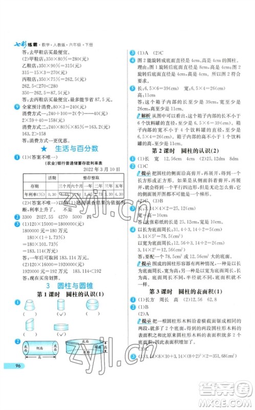 河北教育出版社2023七彩练霸六年级数学下册人教版参考答案