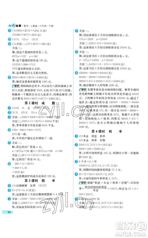 河北教育出版社2023七彩练霸六年级数学下册人教版参考答案