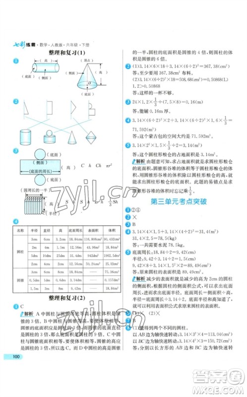 河北教育出版社2023七彩练霸六年级数学下册人教版参考答案 河北教育出版社2023七彩练霸六年级数学下册人教版参考答案