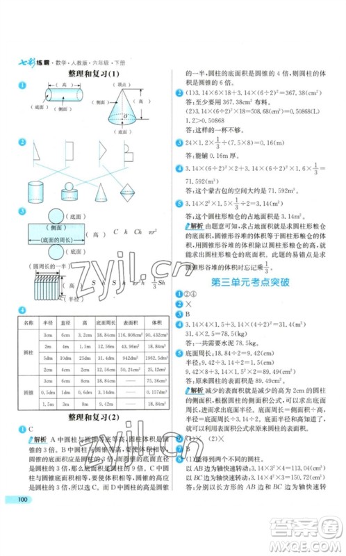 河北教育出版社2023七彩练霸六年级数学下册人教版参考答案