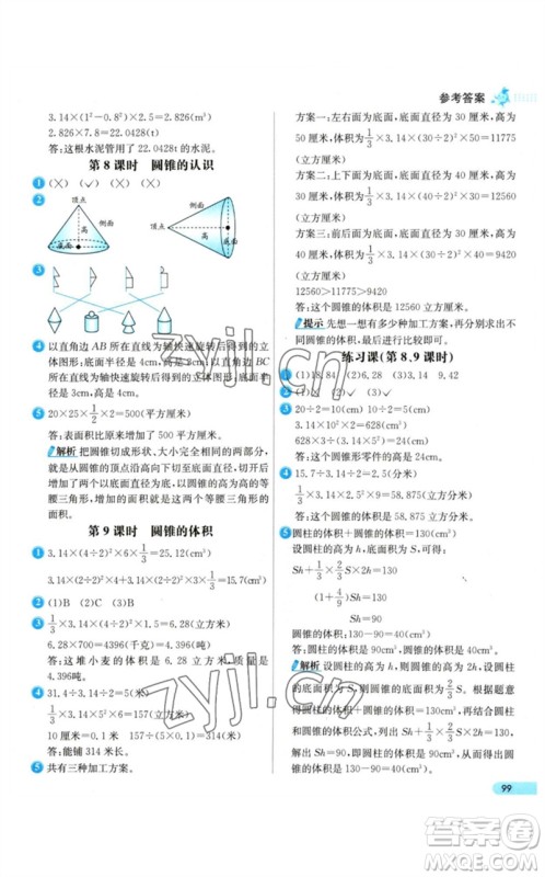 河北教育出版社2023七彩练霸六年级数学下册人教版参考答案