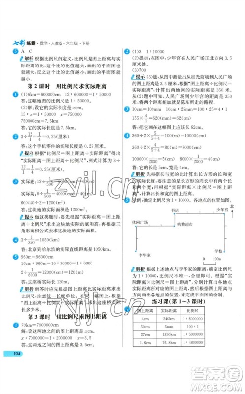 河北教育出版社2023七彩练霸六年级数学下册人教版参考答案