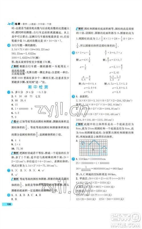 河北教育出版社2023七彩练霸六年级数学下册人教版参考答案