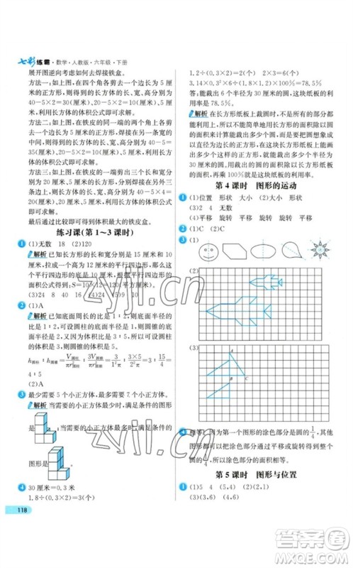 河北教育出版社2023七彩练霸六年级数学下册人教版参考答案