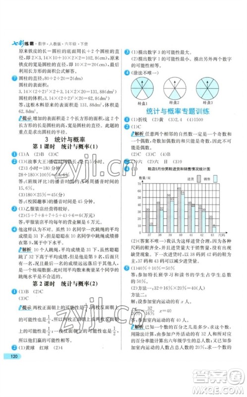 河北教育出版社2023七彩练霸六年级数学下册人教版参考答案