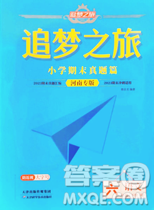 天津科学技术出版社2023追梦之旅小学期末真题篇六年级下册语文人教版河南专版参考答案