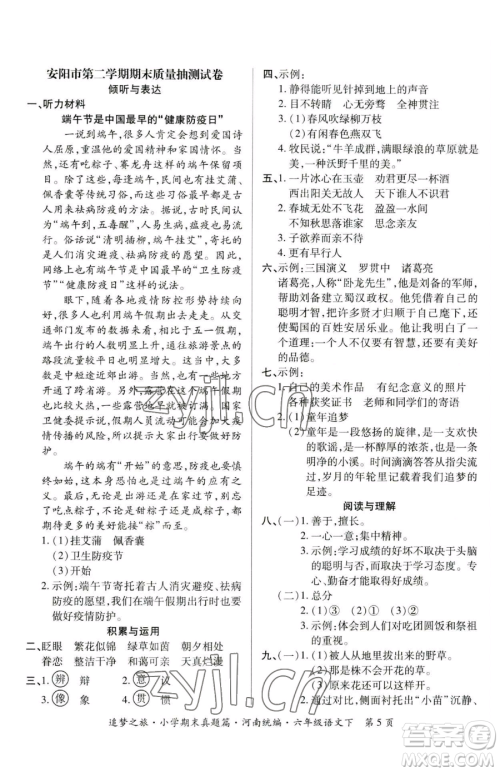 天津科学技术出版社2023追梦之旅小学期末真题篇六年级下册语文人教版河南专版参考答案