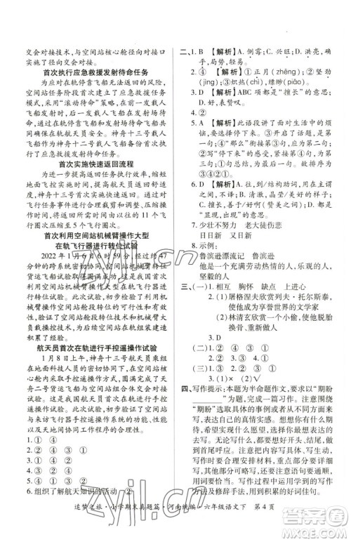 天津科学技术出版社2023追梦之旅小学期末真题篇六年级下册语文人教版河南专版参考答案