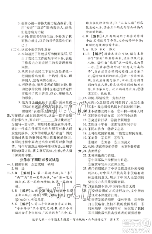 天津科学技术出版社2023追梦之旅小学期末真题篇六年级下册语文人教版河南专版参考答案