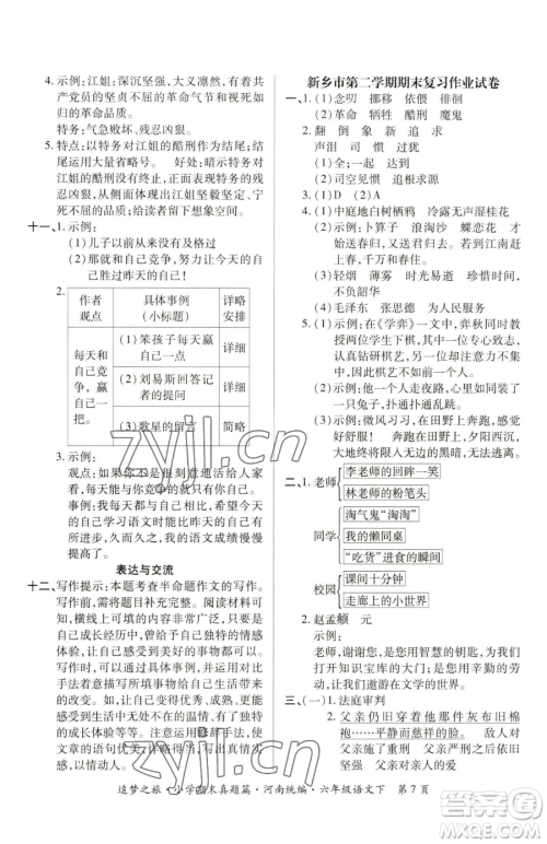 天津科学技术出版社2023追梦之旅小学期末真题篇六年级下册语文人教版河南专版参考答案