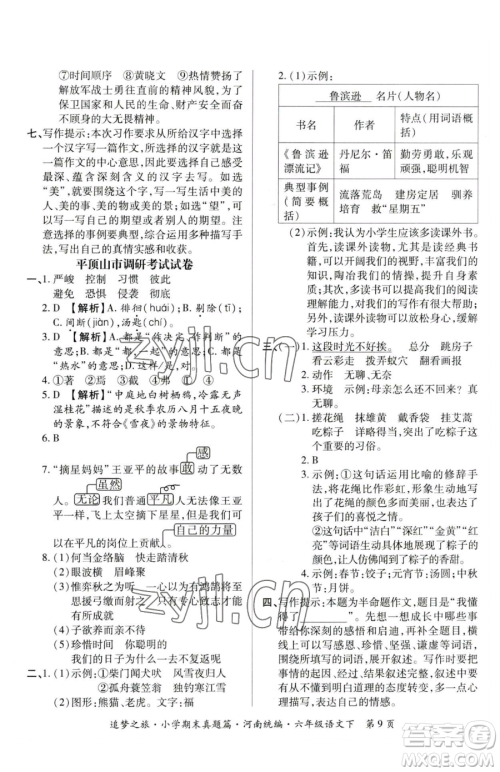 天津科学技术出版社2023追梦之旅小学期末真题篇六年级下册语文人教版河南专版参考答案