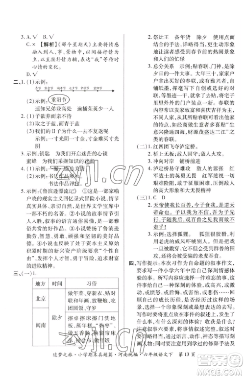 天津科学技术出版社2023追梦之旅小学期末真题篇六年级下册语文人教版河南专版参考答案