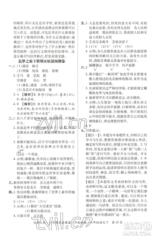 天津科学技术出版社2023追梦之旅小学期末真题篇六年级下册语文人教版河南专版参考答案