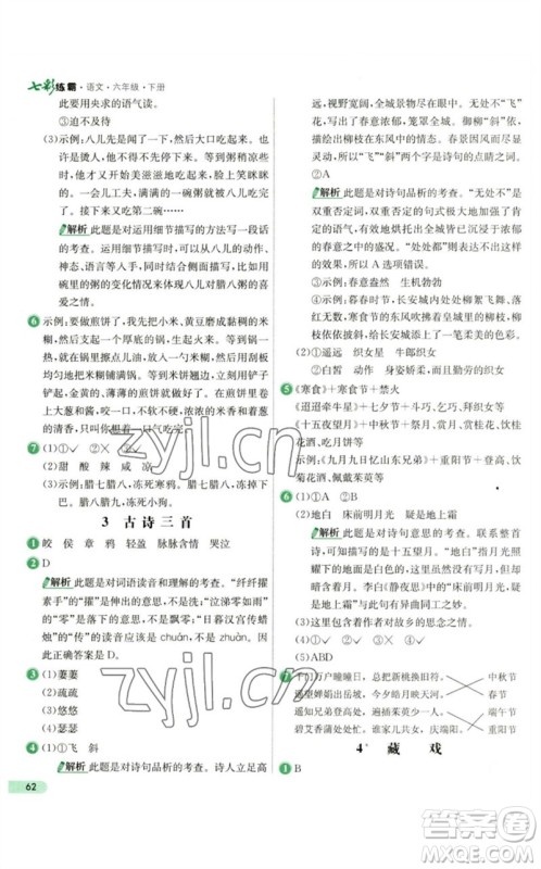 河北教育出版社2023七彩练霸六年级语文下册人教版参考答案 河北教育出版社2023七彩练霸六年级语文下册人教版参考答案