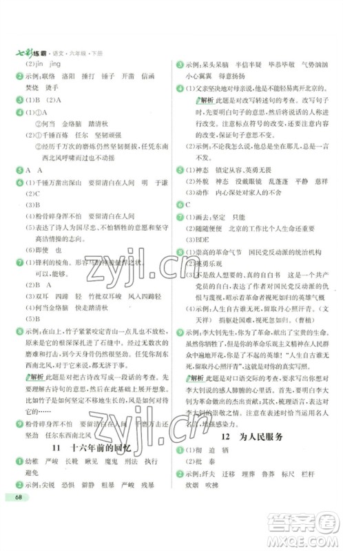 河北教育出版社2023七彩练霸六年级语文下册人教版参考答案 河北教育出版社2023七彩练霸六年级语文下册人教版参考答案