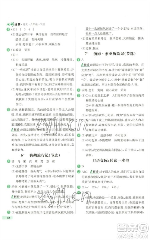 河北教育出版社2023七彩练霸六年级语文下册人教版参考答案 河北教育出版社2023七彩练霸六年级语文下册人教版参考答案