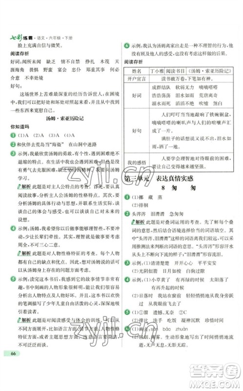 河北教育出版社2023七彩练霸六年级语文下册人教版参考答案