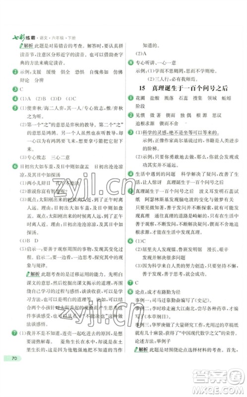 河北教育出版社2023七彩练霸六年级语文下册人教版参考答案 河北教育出版社2023七彩练霸六年级语文下册人教版参考答案