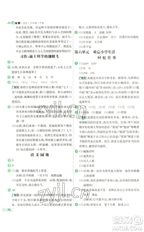 河北教育出版社2023七彩练霸六年级语文下册人教版参考答案 河北教育出版社2023七彩练霸六年级语文下册人教版参考答案