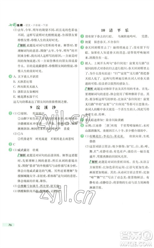 河北教育出版社2023七彩练霸六年级语文下册人教版参考答案 河北教育出版社2023七彩练霸六年级语文下册人教版参考答案