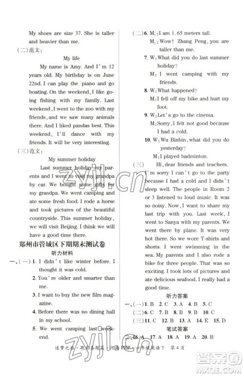 天津科学技术出版社2023追梦之旅小学期末真题篇六年级下册英语人教版河南专版参考答案