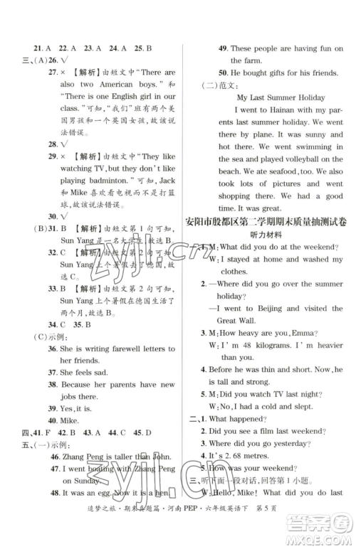 天津科学技术出版社2023追梦之旅小学期末真题篇六年级下册英语人教版河南专版参考答案