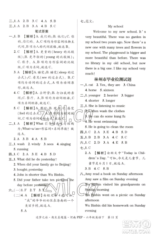 天津科学技术出版社2023追梦之旅小学期末真题篇六年级下册英语人教版河南专版参考答案