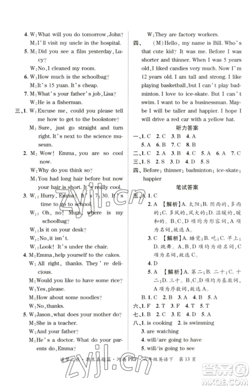 天津科学技术出版社2023追梦之旅小学期末真题篇六年级下册英语人教版河南专版参考答案