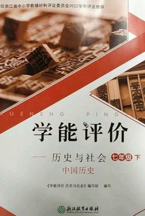 浙江教育出版社2023学能评价七年级中国历史下册人教版参考答案 浙江教育出版社2023学能评价七年级中国历史下册人教版参考答案