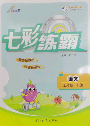 河北教育出版社2023七彩练霸五年级语文下册人教版参考答案 河北教育出版社2023七彩练霸五年级语文下册人教版参考答案