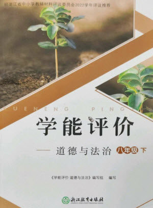 浙江教育出版社2023学能评价八年级道德与法治下册人教版参考答案 浙江教育出版社2023学能评价八年级道德与法治下册人教版参考答案