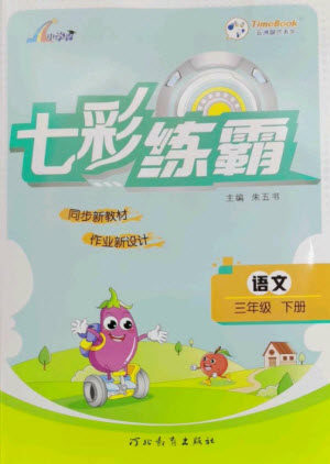 河北教育出版社2023七彩练霸三年级语文下册人教版参考答案 河北教育出版社2023七彩练霸三年级语文下册人教版参考答案