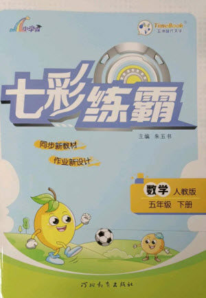 河北教育出版社2023七彩练霸五年级数学下册人教版参考答案