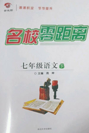 延边大学出版社2023名校零距离七年级语文下册人教版参考答案