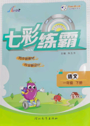 河北教育出版社2023七彩练霸一年级语文下册人教版参考答案