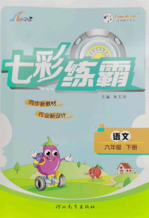 河北教育出版社2023七彩练霸六年级语文下册人教版参考答案 河北教育出版社2023七彩练霸六年级语文下册人教版参考答案